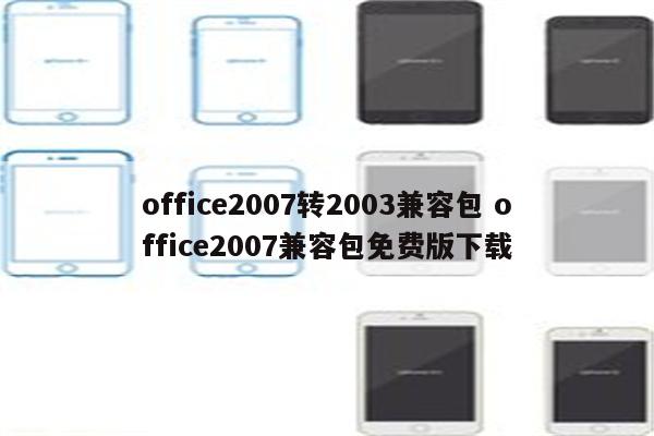 office2007转2003兼容包 office2007兼容包免费版下载