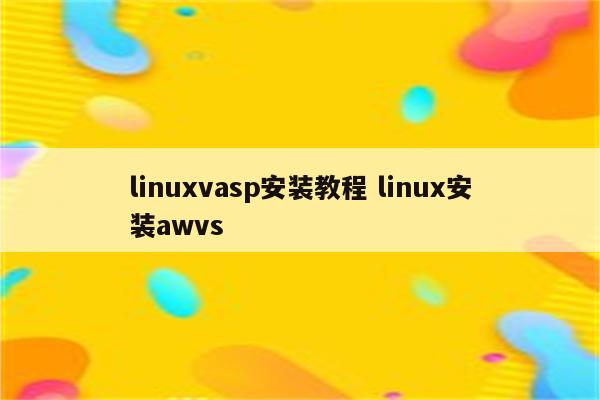 linuxvasp安装教程 linux安装awvs