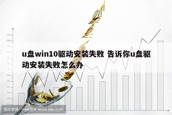 u盘win10驱动安装失败 告诉你u盘驱动安装失败怎么办