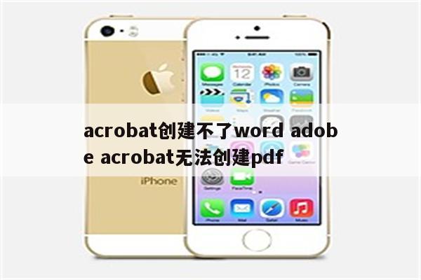 acrobat创建不了word adobe acrobat无法创建pdf