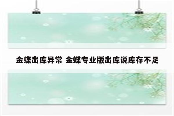 金蝶出库异常 金蝶专业版出库说库存不足