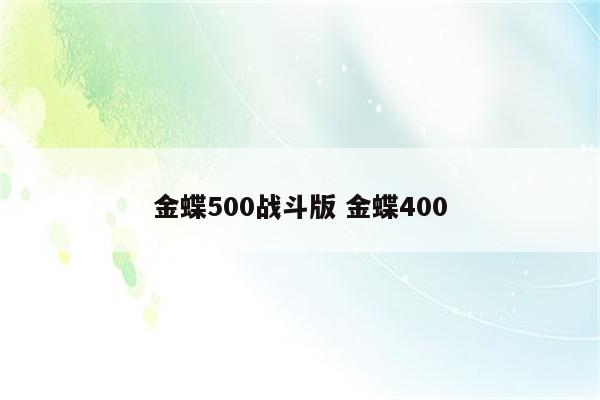 金蝶500战斗版 金蝶400