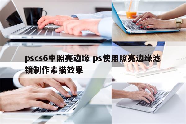 pscs6中照亮边缘 ps使用照亮边缘滤镜制作素描效果