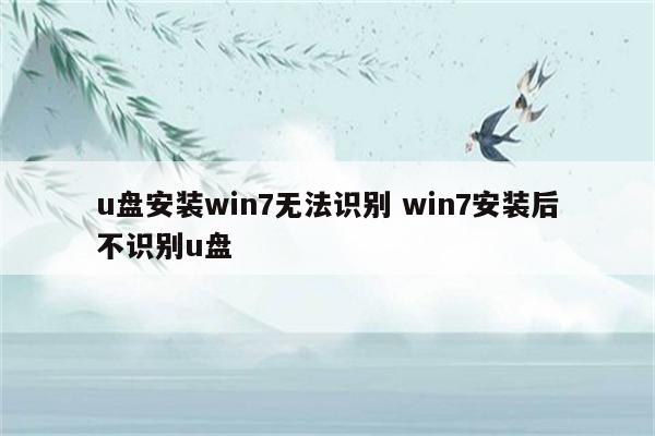 u盘安装win7无法识别 win7安装后不识别u盘