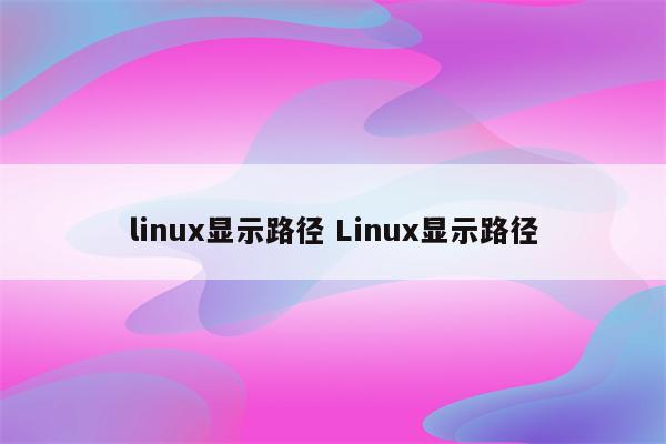 linux显示路径 Linux显示路径