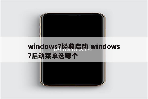 windows7经典启动 windows7启动菜单选哪个