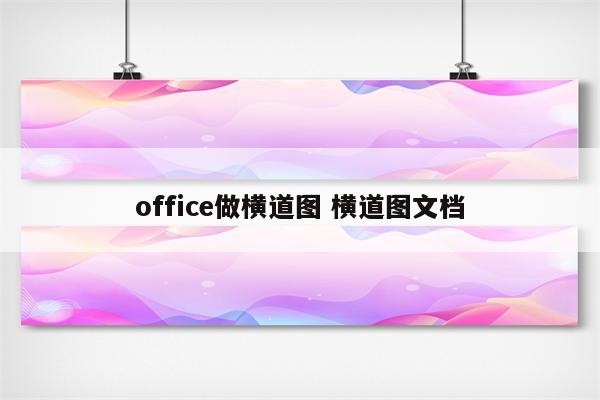 office做横道图 横道图文档