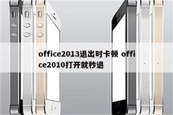 office2013退出时卡顿 office2010打开就秒退