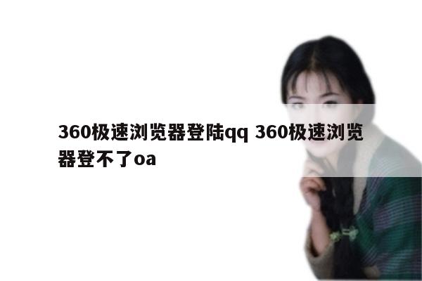 360极速浏览器登陆qq 360极速浏览器登不了oa