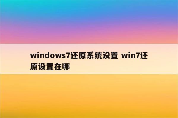 windows7还原系统设置 win7还原设置在哪