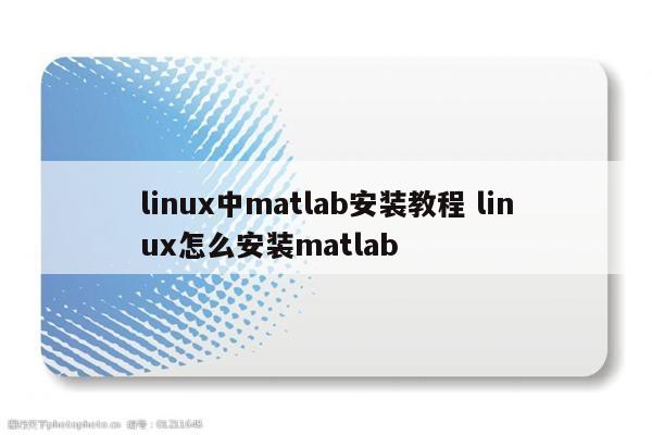 linux中matlab安装教程 linux怎么安装matlab