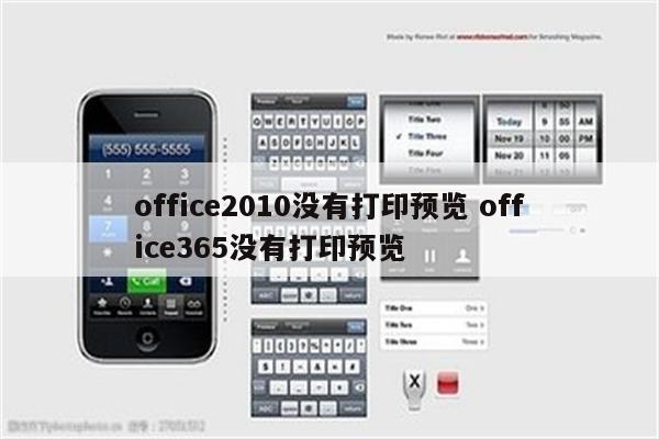 office2010没有打印预览 office365没有打印预览