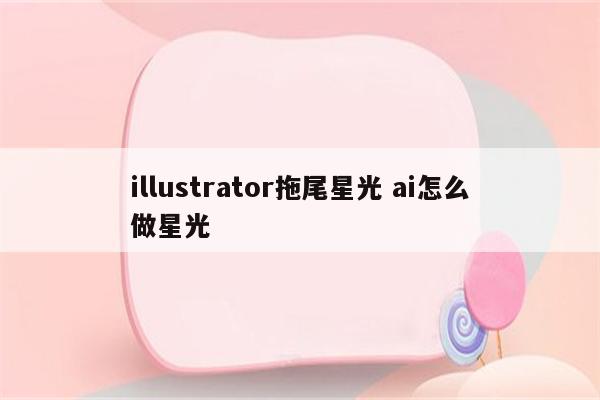 illustrator拖尾星光 ai怎么做星光