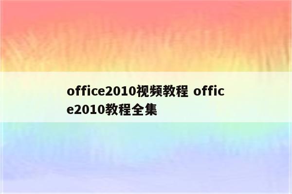 office2010视频教程 office2010教程全集