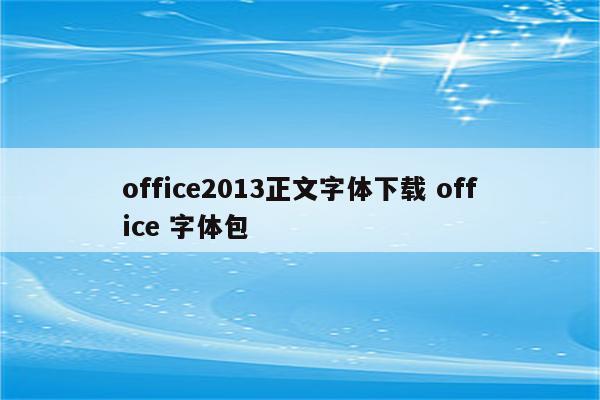 office2013正文字体下载 office 字体包