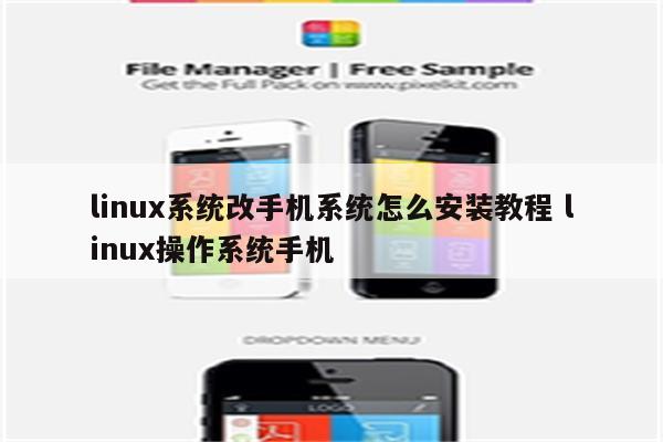 linux系统改手机系统怎么安装教程 linux操作系统手机