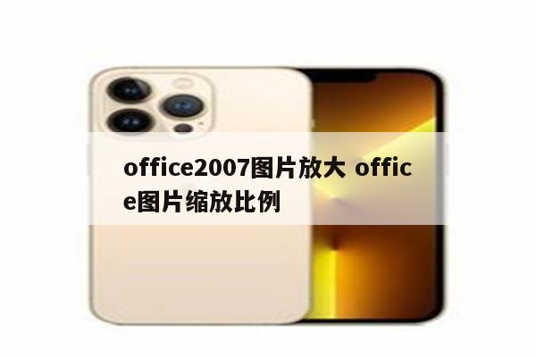 office2007图片放大 office图片缩放比例