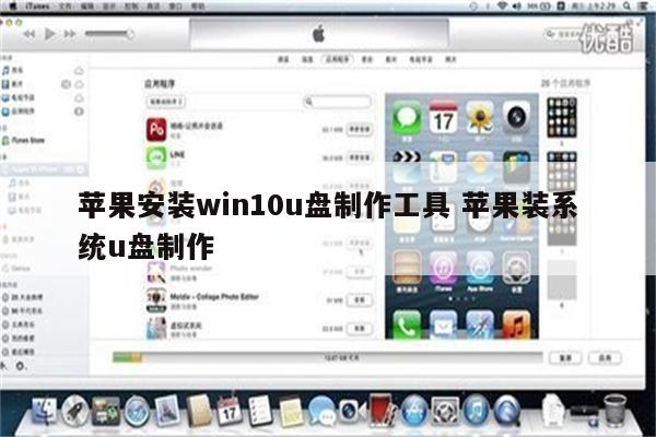 苹果安装win10u盘制作工具 苹果装系统u盘制作