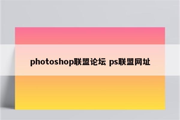 photoshop联盟论坛 ps联盟网址