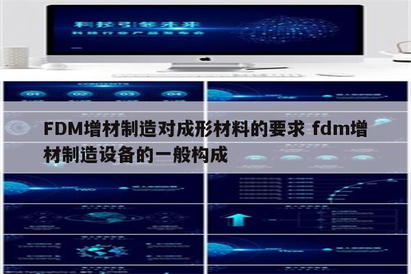 FDM增材制造对成形材料的要求 fdm增材制造设备的一般构成