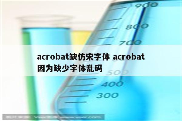 acrobat缺仿宋字体 acrobat因为缺少字体乱码