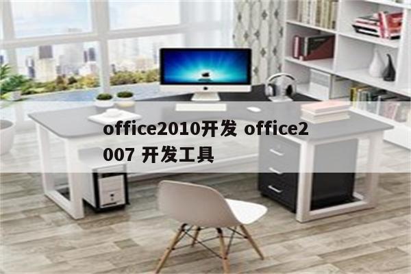 office2010开发 office2007 开发工具