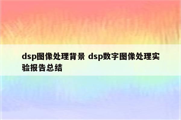 dsp图像处理背景 dsp数字图像处理实验报告总结