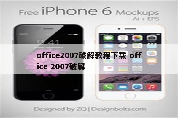 office2007破解教程下载 office 2007破解