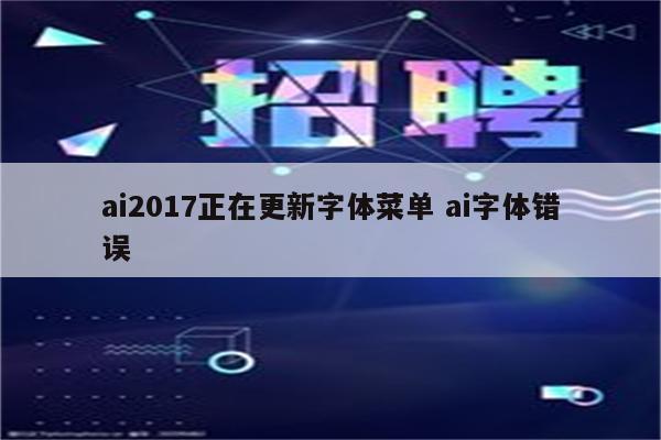 ai2017正在更新字体菜单 ai字体错误