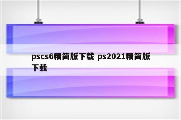 pscs6精简版下载 ps2021精简版下载