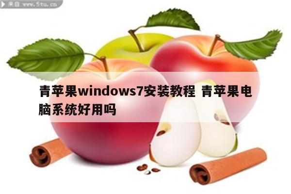 青苹果windows7安装教程 青苹果电脑系统好用吗