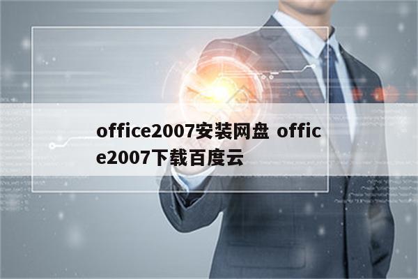 office2007安装网盘 office2007下载百度云