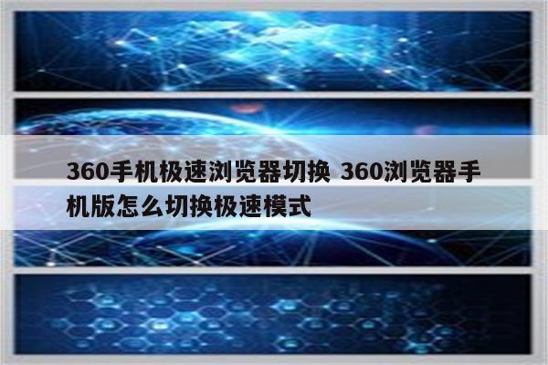 360手机极速浏览器切换 360浏览器手机版怎么切换极速模式