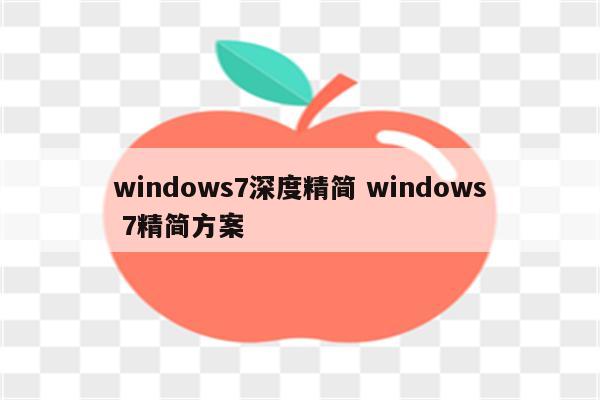 windows7深度精简 windows 7精简方案