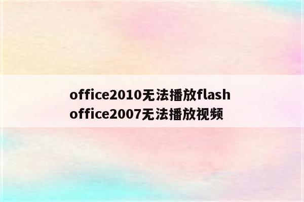 office2010无法播放flash office2007无法播放视频