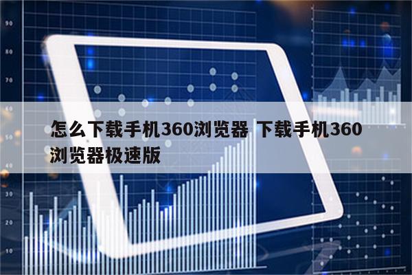 怎么下载手机360浏览器 下载手机360浏览器极速版