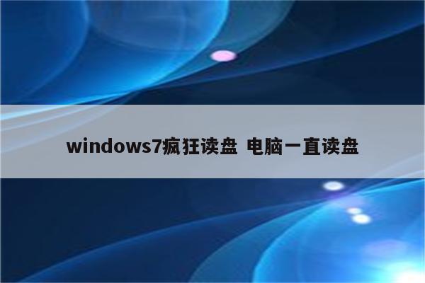 windows7疯狂读盘 电脑一直读盘