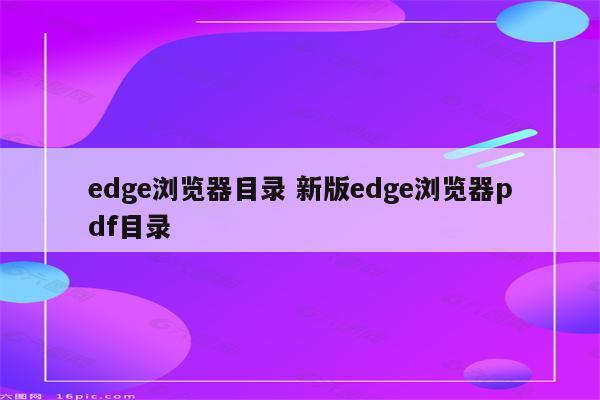 edge浏览器目录 新版edge浏览器pdf目录