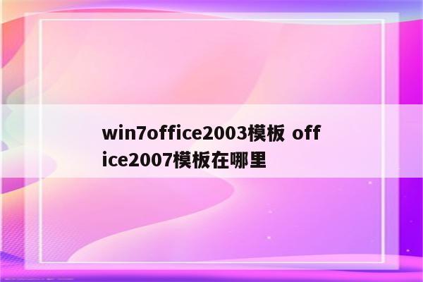 win7office2003模板 office2007模板在哪里