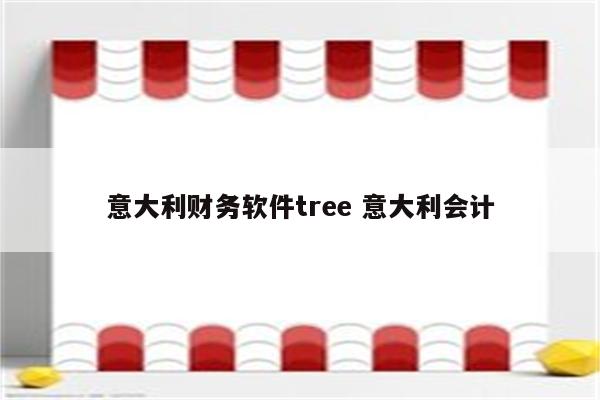 意大利财务软件tree 意大利会计