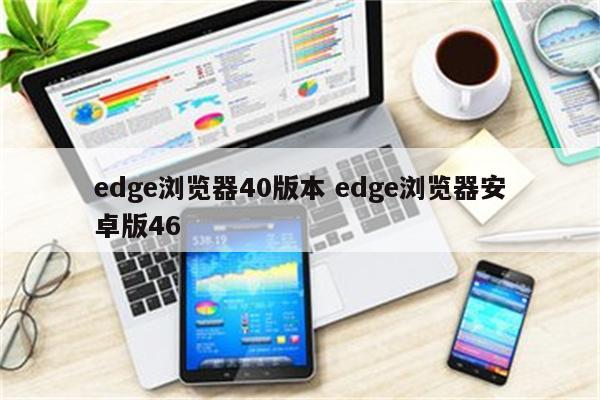 edge浏览器40版本 edge浏览器安卓版46