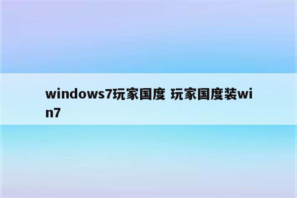 windows7玩家国度 玩家国度装win7