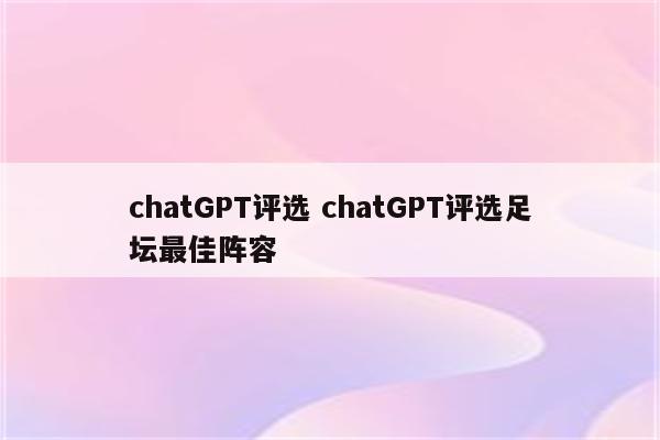 chatGPT评选 chatGPT评选足坛最佳阵容