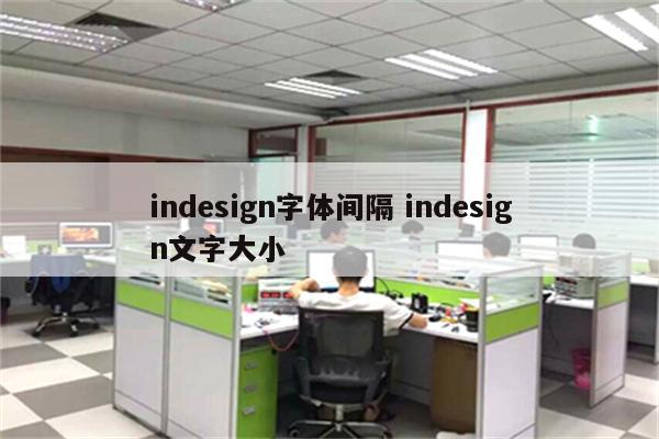 indesign字体间隔 indesign文字大小