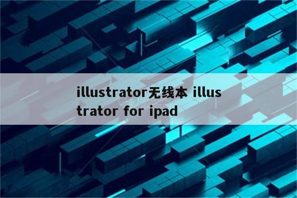 illustrator无线本 illustrator for ipad