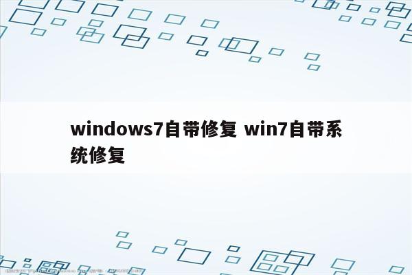 windows7自带修复 win7自带系统修复