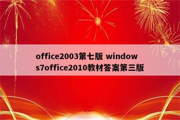 office2003第七版 windows7office2010教材答案第三版