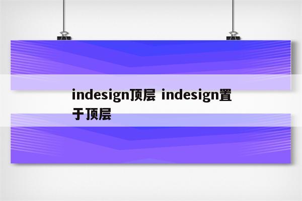 indesign顶层 indesign置于顶层