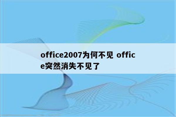 office2007为何不见 office突然消失不见了