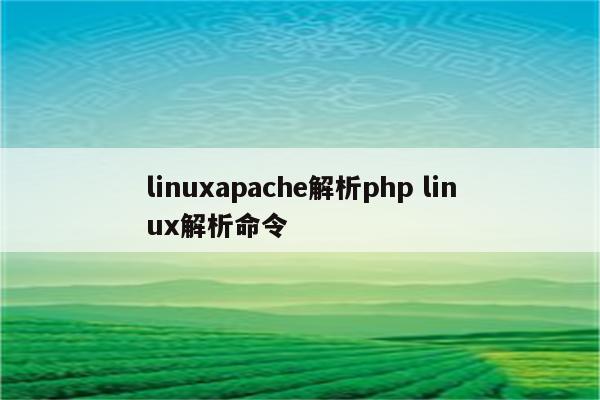 linuxapache解析php linux解析命令